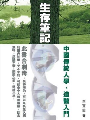 cover image of 生存筆記